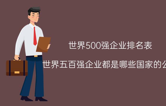 世界500强企业排名表 世界五百强企业都是哪些国家的公司？